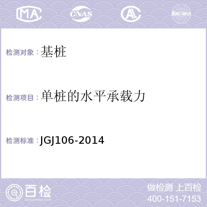 单桩的水平承载力 建筑基桩检测技术规范 JGJ106-2014