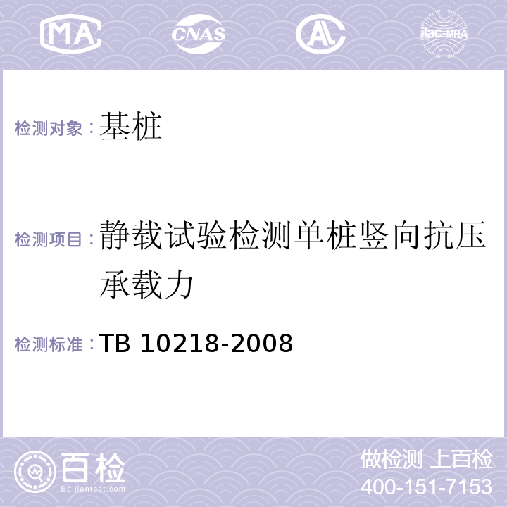 静载试验检测单桩竖向抗压承载力 铁路工程基桩检测技术规程 TB 10218-2008/7