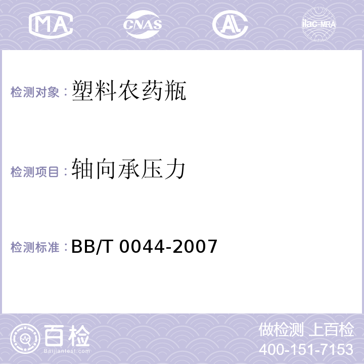 轴向承压力 塑料农药瓶BB/T 0044-2007