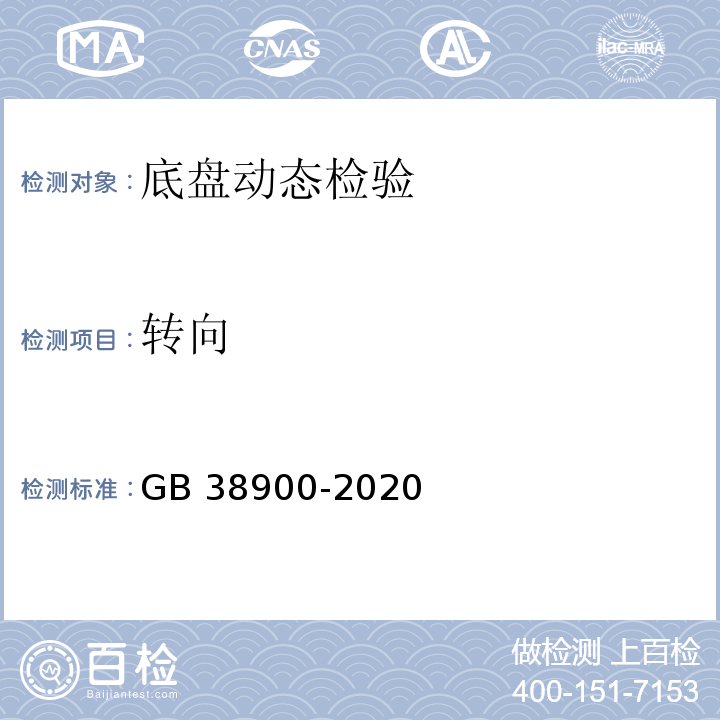 转向 机动车安全技术检验项目和方法 （GB 38900-2020）