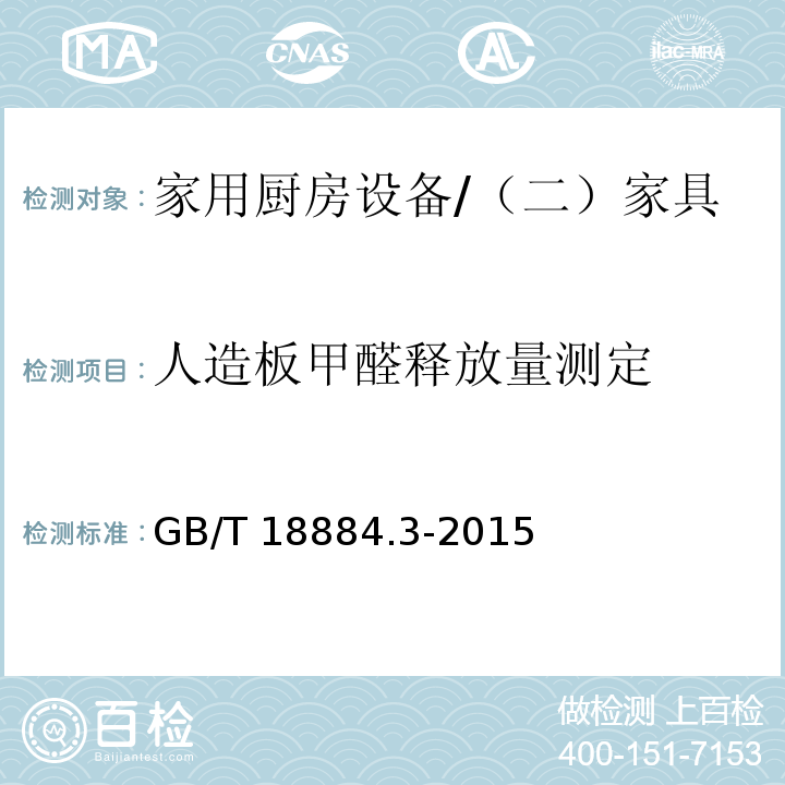 人造板甲醛释放量测定 家用厨房设备 第3部分：试验方法与检验规则 /GB/T 18884.3-2015