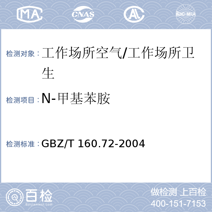 N-甲基苯胺 工作场所空气有毒物质测定 芳香族胺类化合物/GBZ/T 160.72-2004