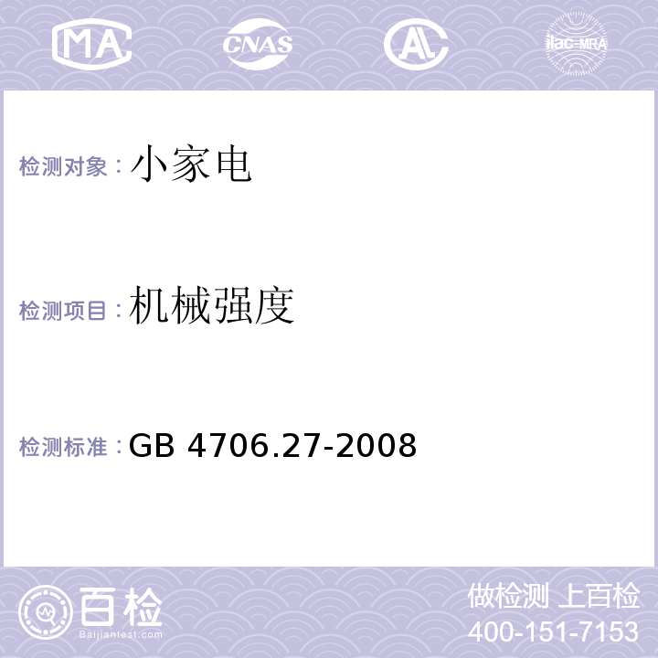 機械強度 家用和類似用途電器的安全第2部分 風扇的特殊要求