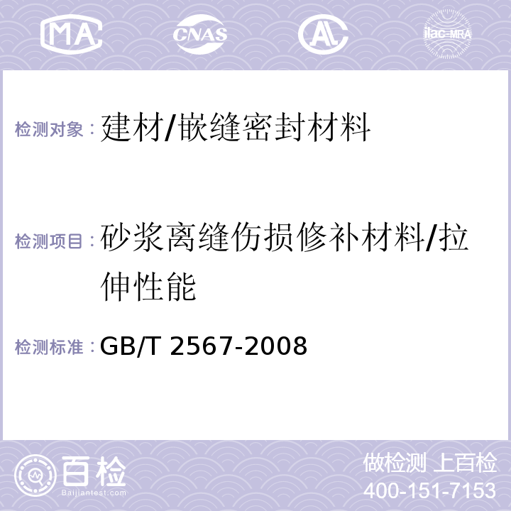 砂浆离缝伤损修补材料/拉伸性能 树脂浇铸体性能试验方法