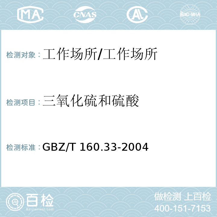 三氧化硫和硫酸 工作场所空气中硫化物的测定/GBZ/T 160.33-2004