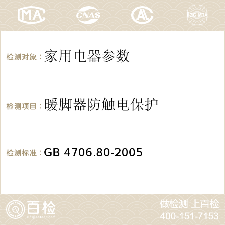 暖脚器防触电保护 家用和类似用途电器的安全 第2部分：暖脚器的特殊要求 GB 4706.80-2005