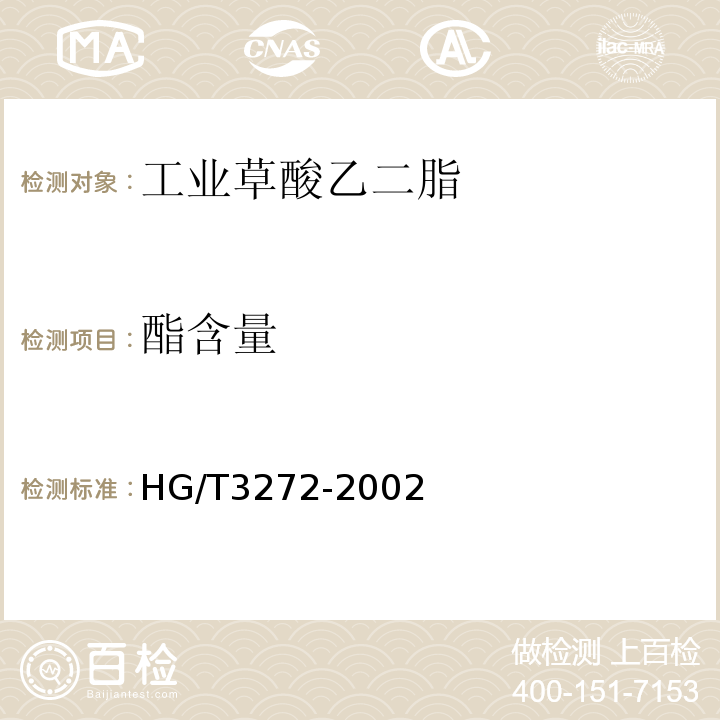 酯含量 工业草酸乙二脂HG/T3272-2002