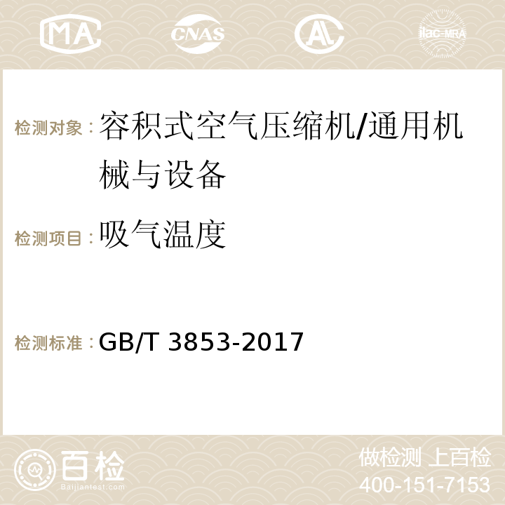 吸气温度 容积式压缩机验收试验/GB/T 3853-2017