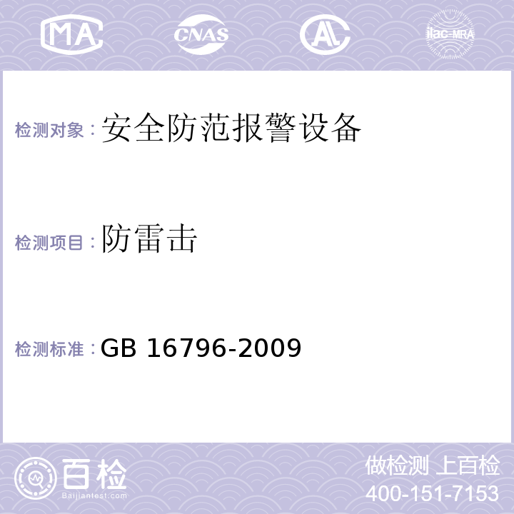 防雷擊 安全防范報(bào)警設(shè)備安全要求和試驗(yàn)方法GB 16796-2009
