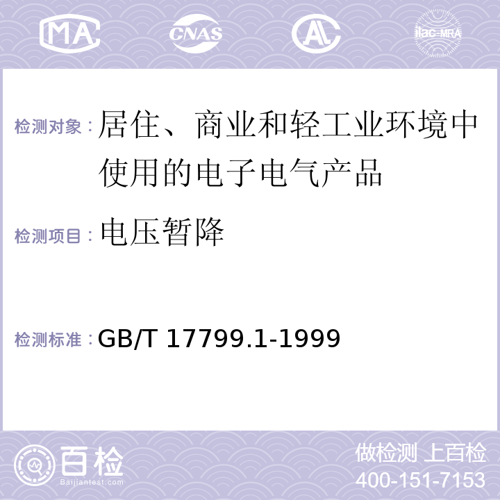 电压暂降 电磁兼容 通用标准 居住、商业和轻工业环境中的抗扰度试验GB/T 17799.1-1999