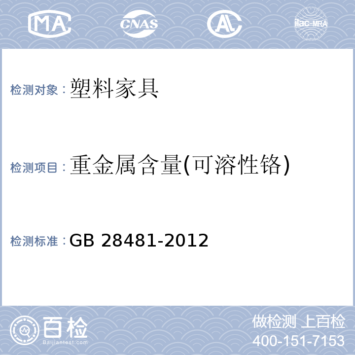 重金属含量(可溶性铬) GB 28481-2012 塑料家具中有害物质限量