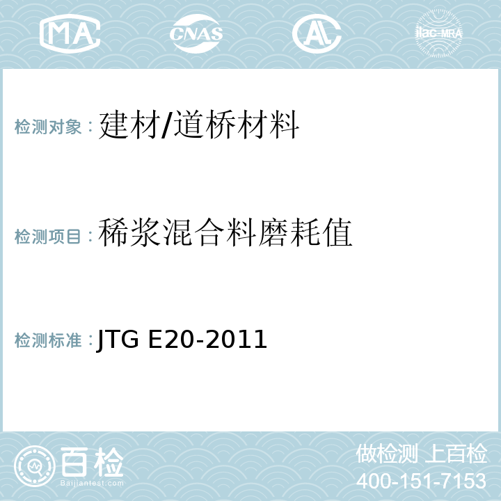 稀浆混合料磨耗值 JTG E20-2011 公路工程沥青及沥青混合料试验规程