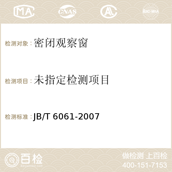 无损检测 焊缝磁粉检测JB/T 6061-2007 附录D