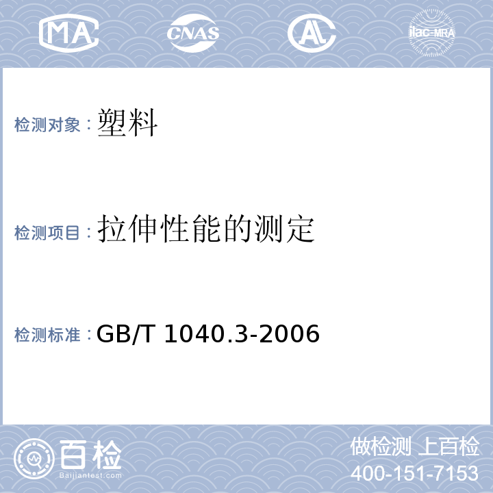 拉伸性能的测定 塑料 拉伸性能的测定 第3部分:薄膜和薄片的试验条件GB/T 1040.3-2006