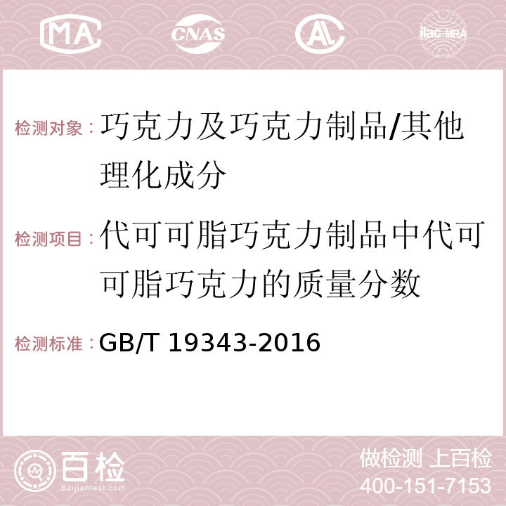 代可可脂巧克力制品中代可可脂巧克力的质量分数 巧克力及巧克力制品、代可可脂巧克力及代可可脂巧克力制品/GB/T 19343-2016