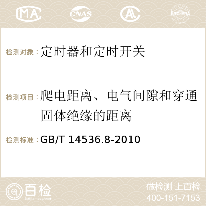 爬电距离、电气间隙和穿通固体绝缘的距离 家用和类似用途自动控制器 定时器和定时开关的特殊要求GB/T 14536.8-2010