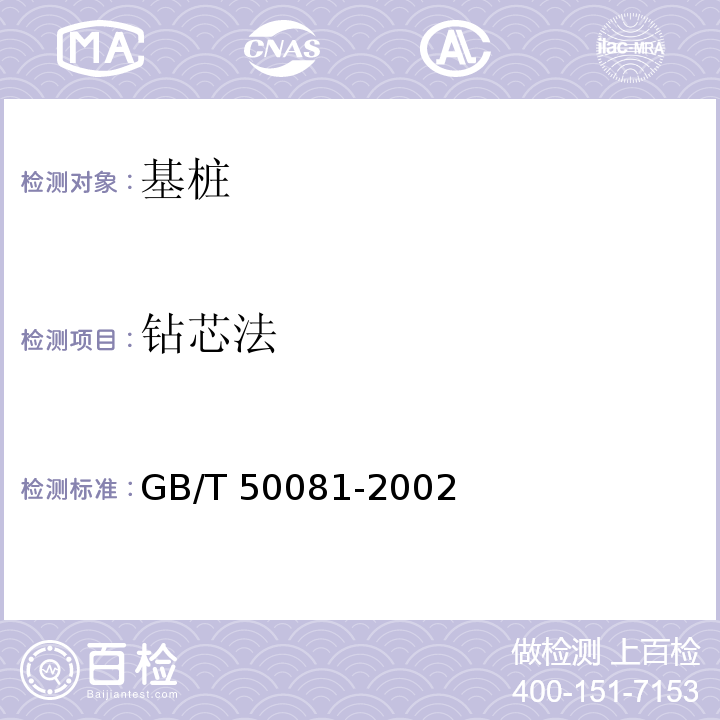 钻芯法 普通混凝土力学性能试验方法标准 GB/T 50081-2002