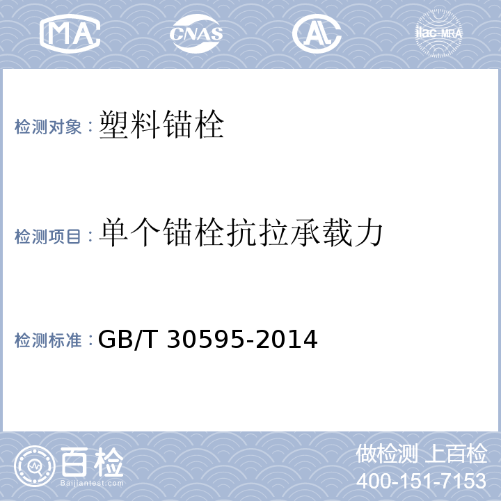 单个锚栓抗拉承载力 挤塑聚苯板（XPS）薄抹灰外墙外保温系统材料 GB/T 30595-2014