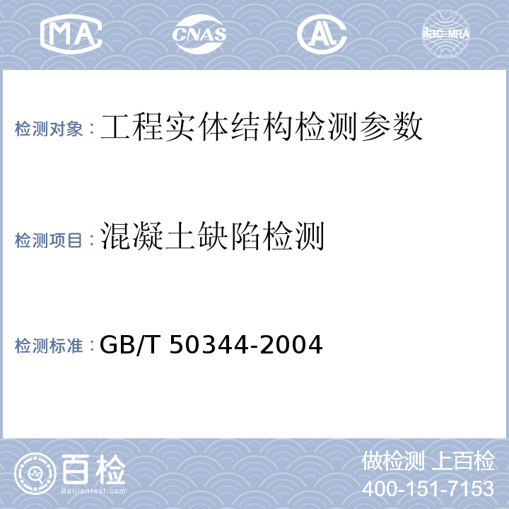 混凝土缺陷检测 建筑结构检测技术标准 GB/T 50344-2004， 超声法检测混凝土缺陷技术规程 CECS21：2000