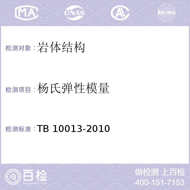 杨氏弹性模量 铁路工程物理勘探规程 TB 10013-2010