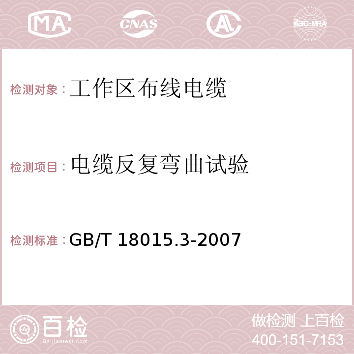 电缆反复弯曲试验 数字通信用对绞或星绞多芯对称电缆 第3部分：工作区布线电缆 分规范GB/T 18015.3-2007