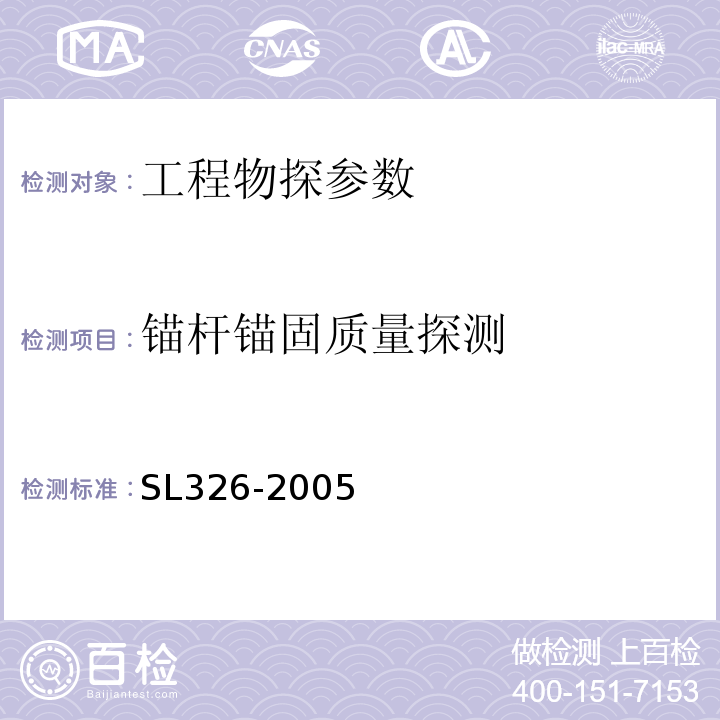 锚杆锚固质量探测 水利水电工程物探规程 SL326-2005