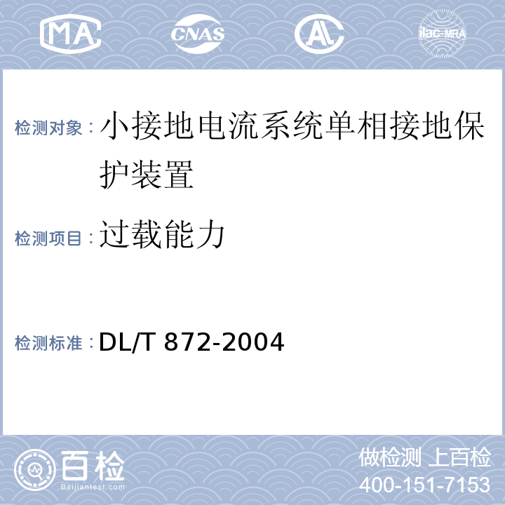 过载能力 DL/T 872-2004 小接地电流系统单相接地保护装置