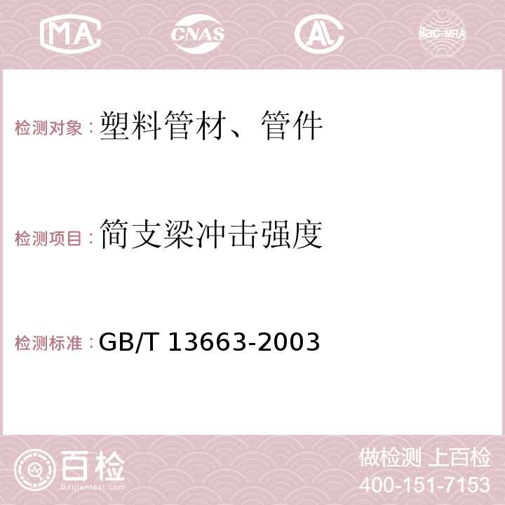 简支梁冲击强度 GB/T 13663-2000 给水用聚乙烯(PE)管材