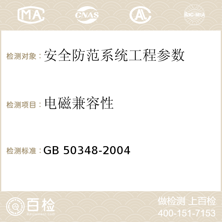 电磁兼容性 安全防范工程技术规范 GB 50348-2004