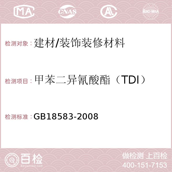 甲苯二异氰酸酯（TDI） 室内装饰装修材料 胶粘剂中有害物质限量