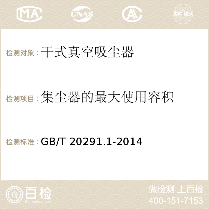 集塵器的最大使用容積 家用真空吸塵器 第1部分：干式真空吸塵器 性能測試方法GB/T 20291.1-2014