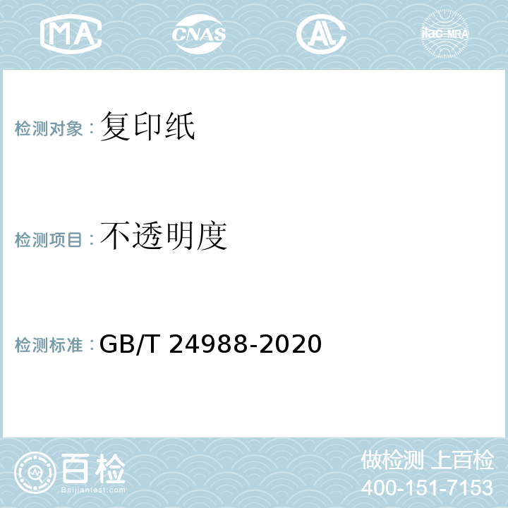 不透明度 复印纸GB/T 24988-2020