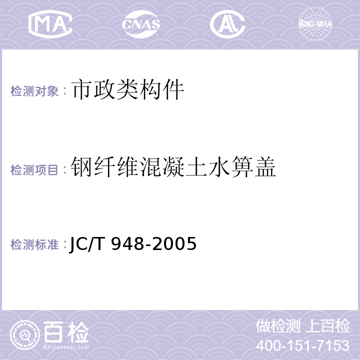 钢纤维混凝土水箅盖 钢纤维混凝土箅盖JC/T 948-2005