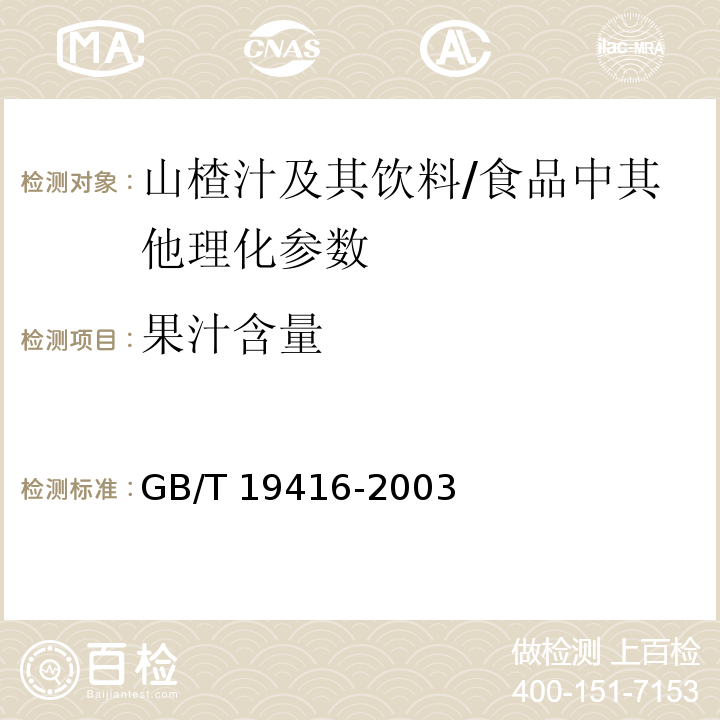 果汁含量 山楂汁及其饮料中果汁含量的测定 /GB/T 19416-2003