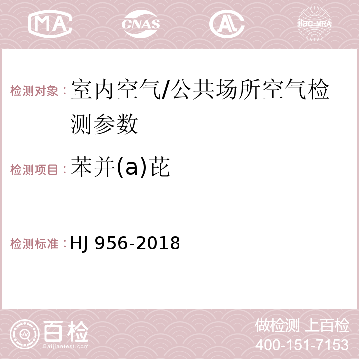 苯并(a)芘 环境空气 苯并[a]芘测定 高效液相色谱法 HJ 956-2018