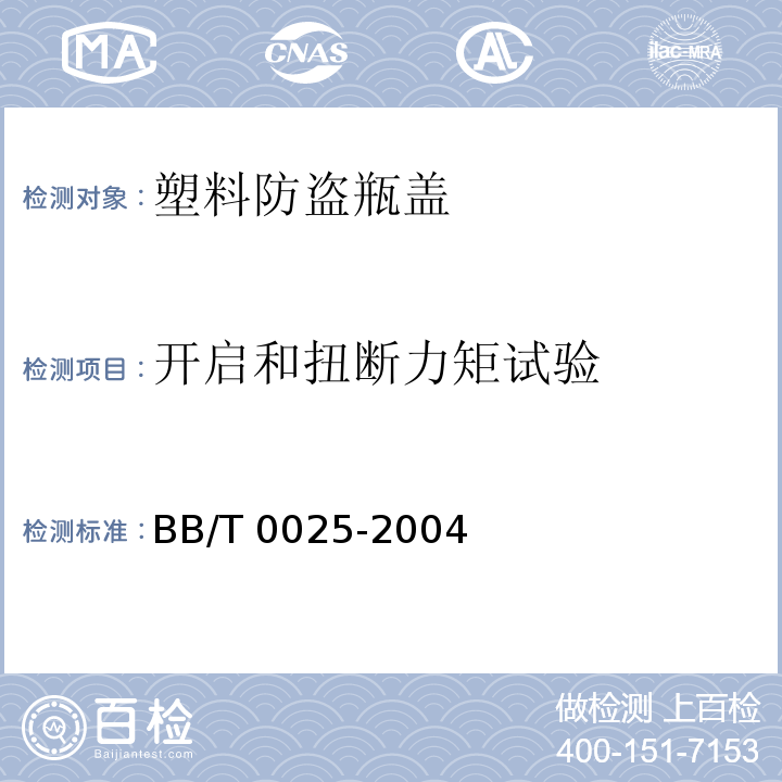 开启和扭断力矩试验 30/25mm塑料防盗瓶盖 BB/T 0025-2004（6.7）