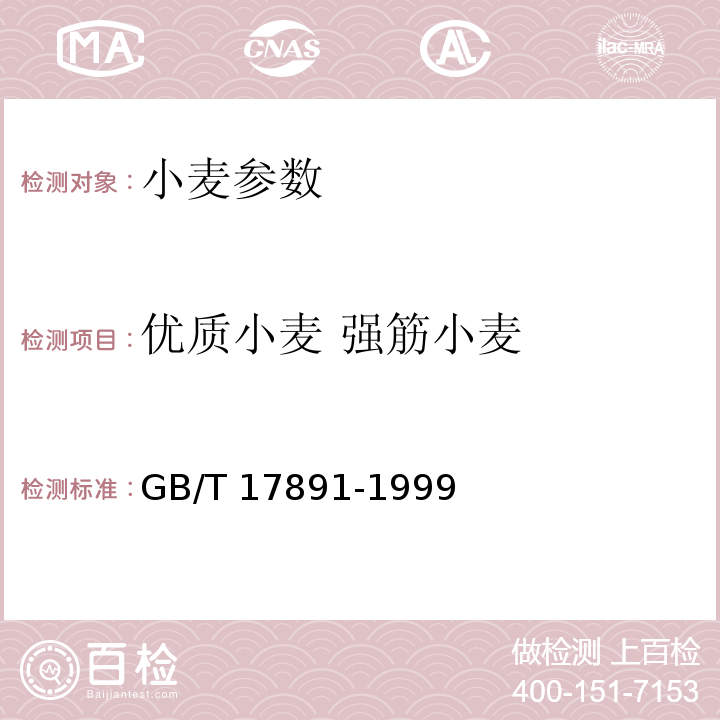 优质小麦 强筋小麦 GB/T 17891-1999 优质稻谷