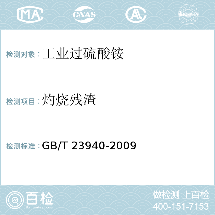 灼烧残渣 工业过硫酸盐产品的分析方法GB/T 23940-2009 第13章