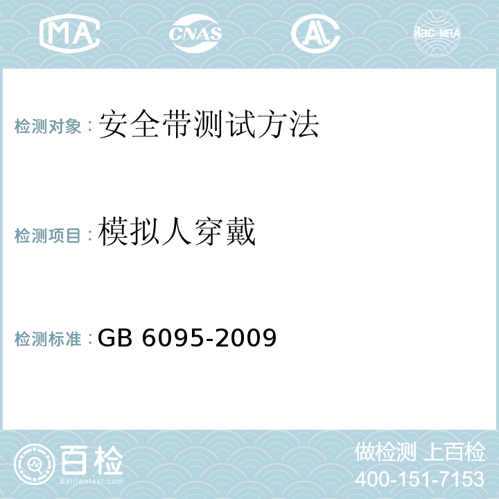 模拟人穿戴 GB 6095-2009 安全带