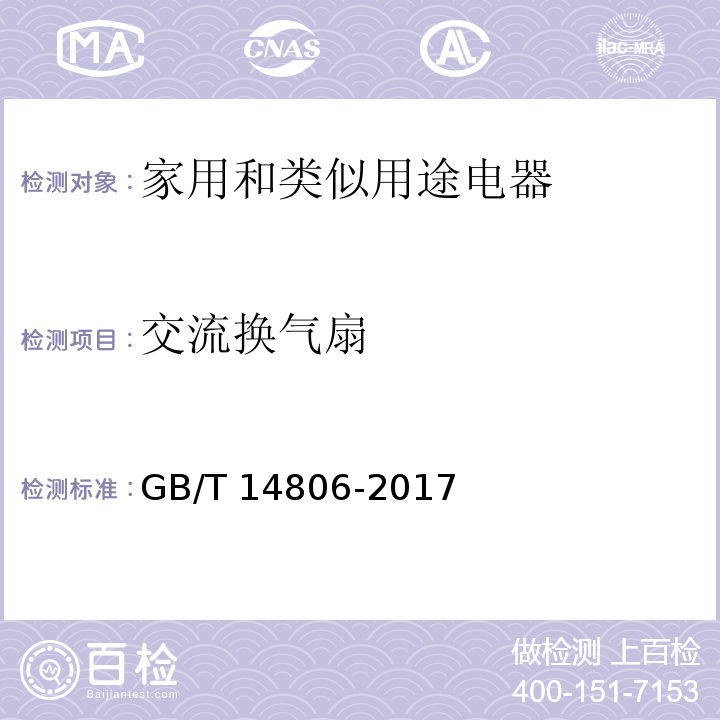 交流换气扇 GB/T 14806-2017 家用和类似用途的交流换气扇及其调速器