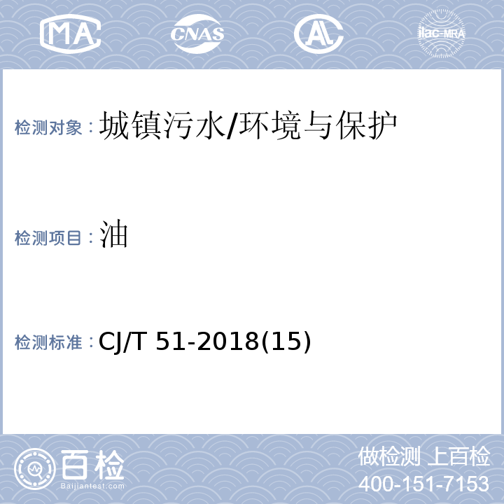 油 城鎮污水水質標準檢驗方法 /CJ/T 51-2018(15)