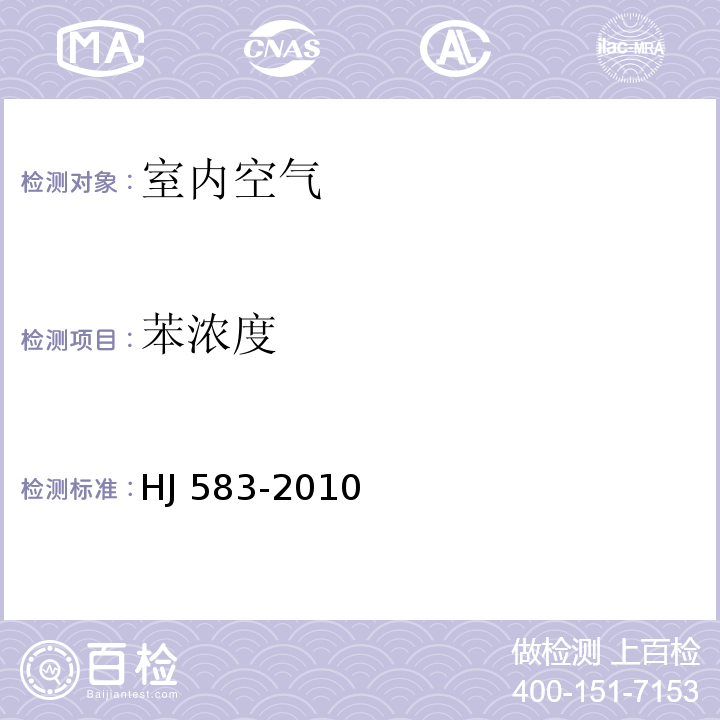 苯浓度 环境空气 苯系物的测定 固体吸附/热脱附-气相色谱法 HJ 583-2010