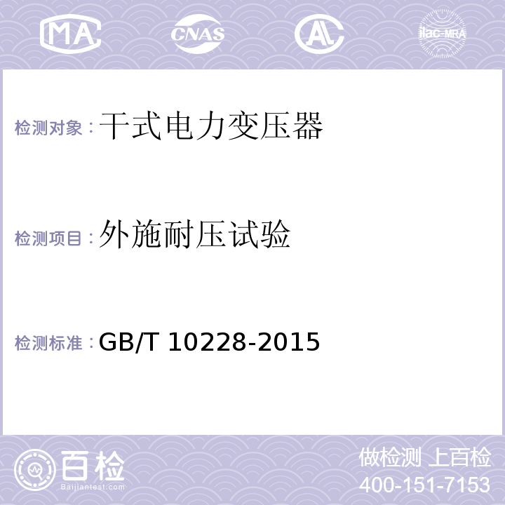 外施耐压试验 干式电力变压器技术参数和要求GB/T 10228-2015