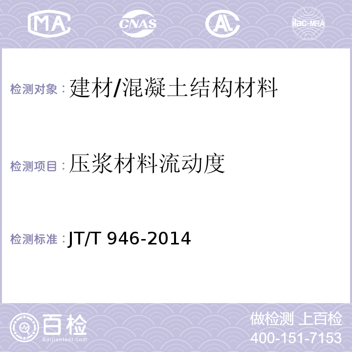 压浆材料流动度 JT/T 946-2014 公路工程　预应力孔道灌浆料(剂)