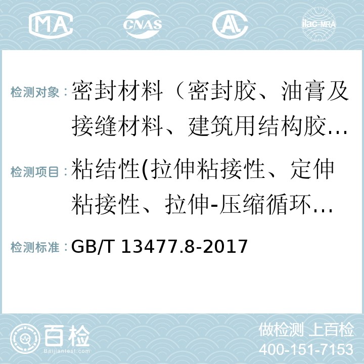 粘结性(拉伸粘接性、定伸粘接性、拉伸-压缩循环后粘接性、剥离粘接性) GB/T 13477.8-2017 建筑密封材料试验方法 第8部分：拉伸粘结性的测定