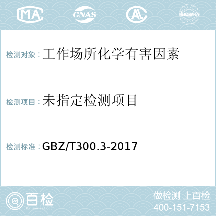  GBZ/T 300.3-2017 工作场所空气有毒物质测定 第3部分：钡及其化合物