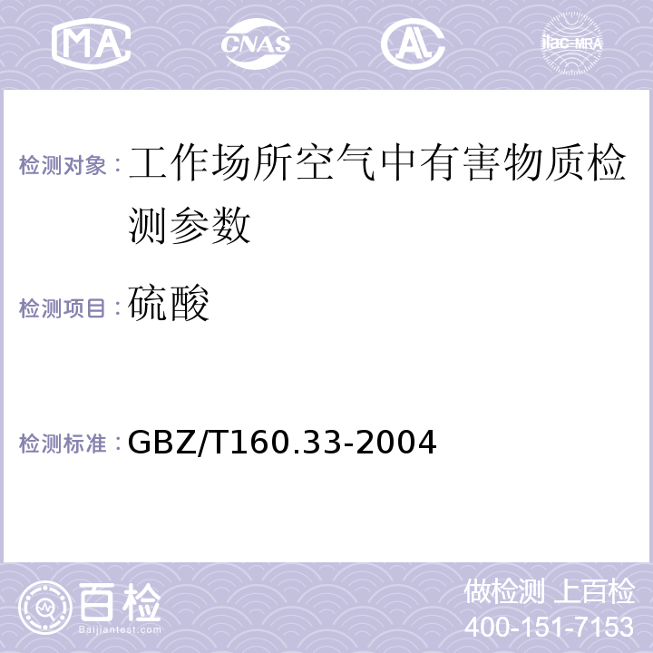 硫酸 工作场所空气中硫化物的测定方法GBZ/T160.33-2004