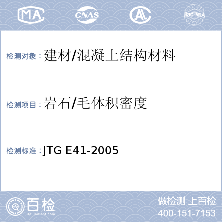 岩石/毛体积密度 JTG E41-2005 公路工程岩石试验规程