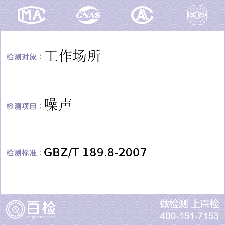 噪声 中华人民共和国国家职业卫生标准工作场所物理因素测量 噪声 GBZ/T 189.8-2007