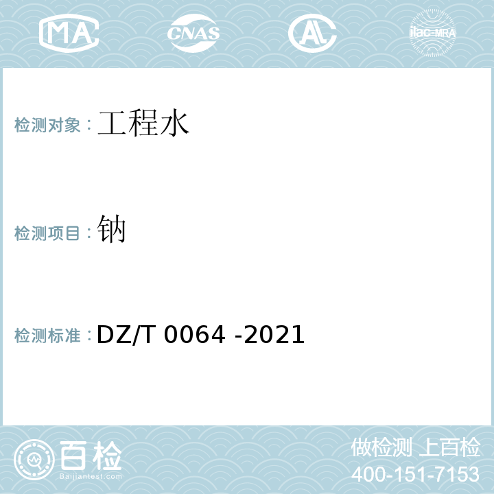 钠 DZ/T 0064 -2021 地下水质分析方法 